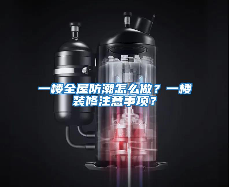 一樓全屋防潮怎么做？一樓裝修注意事項？