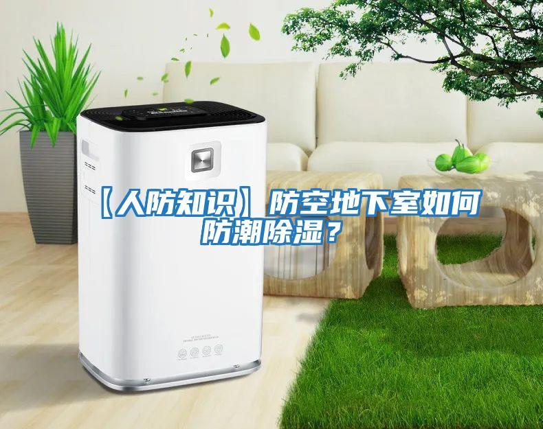 【人防知識(shí)】防空地下室如何防潮除濕？