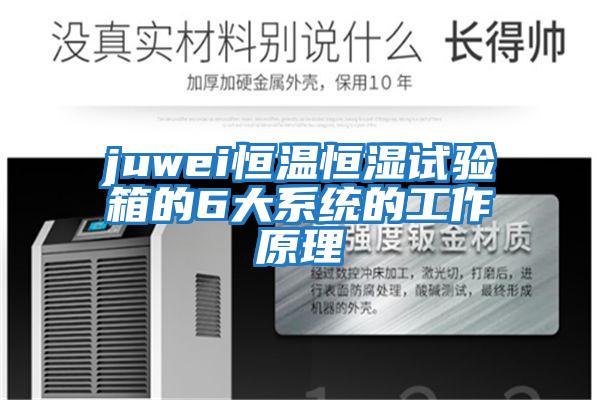 juwei恒溫恒濕試驗箱的6大系統的工作原理