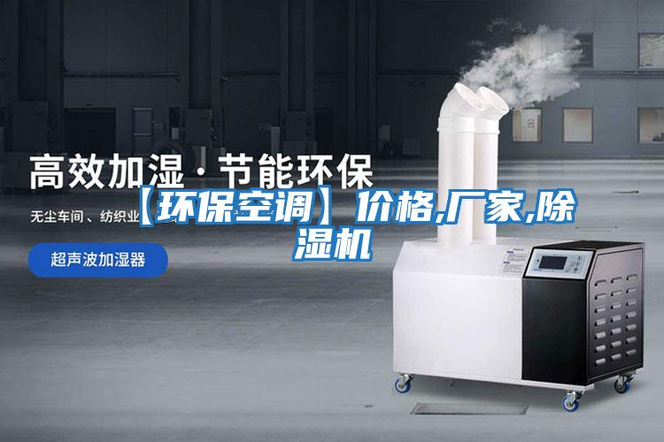 【環(huán)?？照{(diào)】價格,廠家,除濕機(jī)