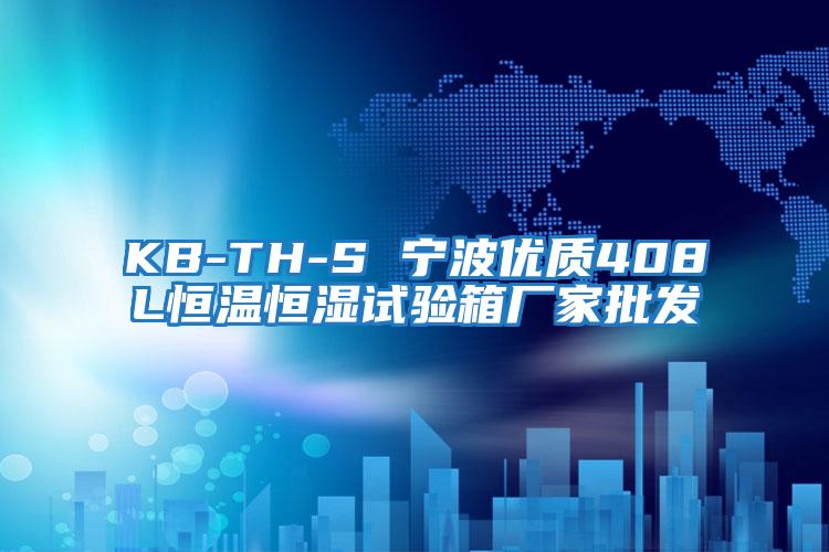 KB-TH-S 寧波優(yōu)質(zhì)408L恒溫恒濕試驗(yàn)箱廠(chǎng)家批發(fā)