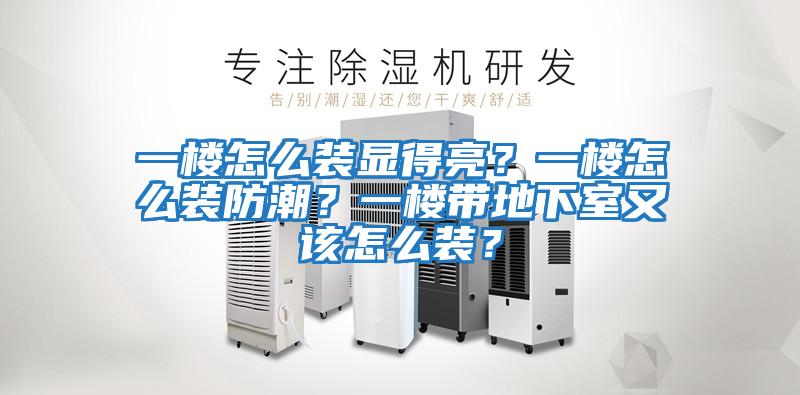 一樓怎么裝顯得亮？一樓怎么裝防潮？一樓帶地下室又該怎么裝？