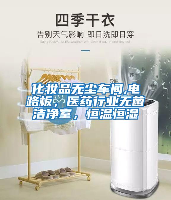 化妝品無塵車間,電路板，醫藥行業無菌潔凈室，恒溫恒濕