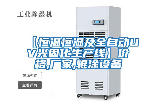 【恒溫恒濕及全自動(dòng)UV光固化生產(chǎn)線】價(jià)格,廠家,輥涂設(shè)備