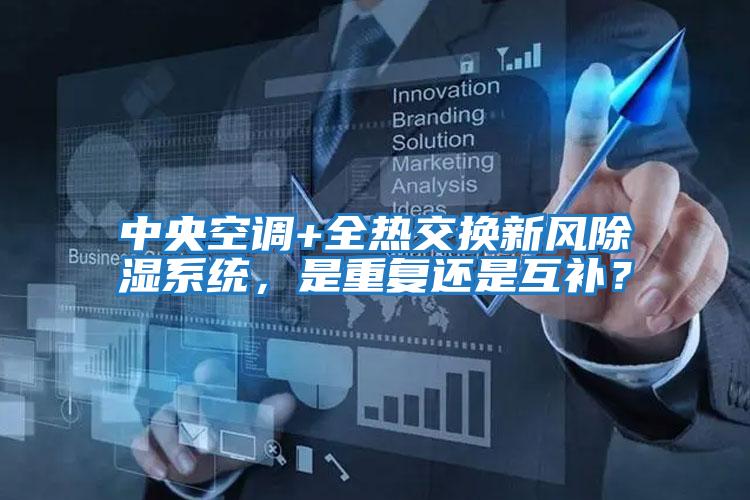 中央空調(diào)+全熱交換新風(fēng)除濕系統(tǒng)，是重復(fù)還是互補？