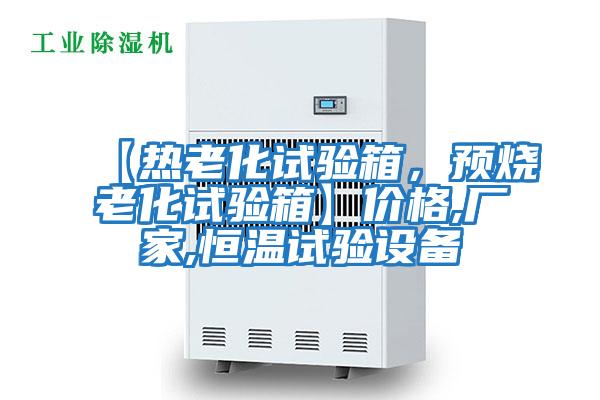【熱老化試驗(yàn)箱，預(yù)燒老化試驗(yàn)箱】?jī)r(jià)格,廠家,恒溫試驗(yàn)設(shè)備