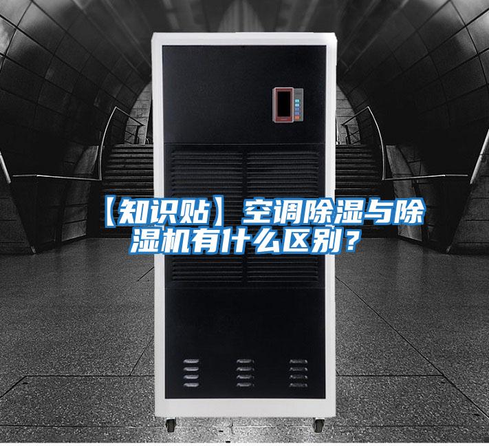 【知識貼】空調除濕與除濕機有什么區別？