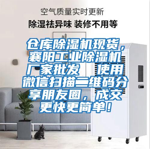倉(cāng)庫(kù)除濕機(jī)現(xiàn)貨,襄陽(yáng)工業(yè)除濕機(jī)廠(chǎng)家批發(fā) 使用微信掃描二維碼分享朋友圈,成交更快更簡(jiǎn)單!