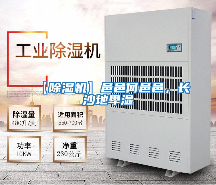 【除濕機(jī)】邑邑何邑邑，長沙地卑濕