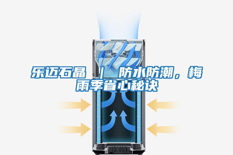 樂邁石晶 ｜ 防水防潮，梅雨季省心秘訣