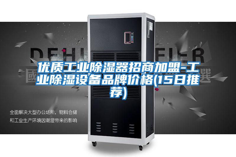 優質工業除濕器招商加盟-工業除濕設備品牌價格(15日推薦)