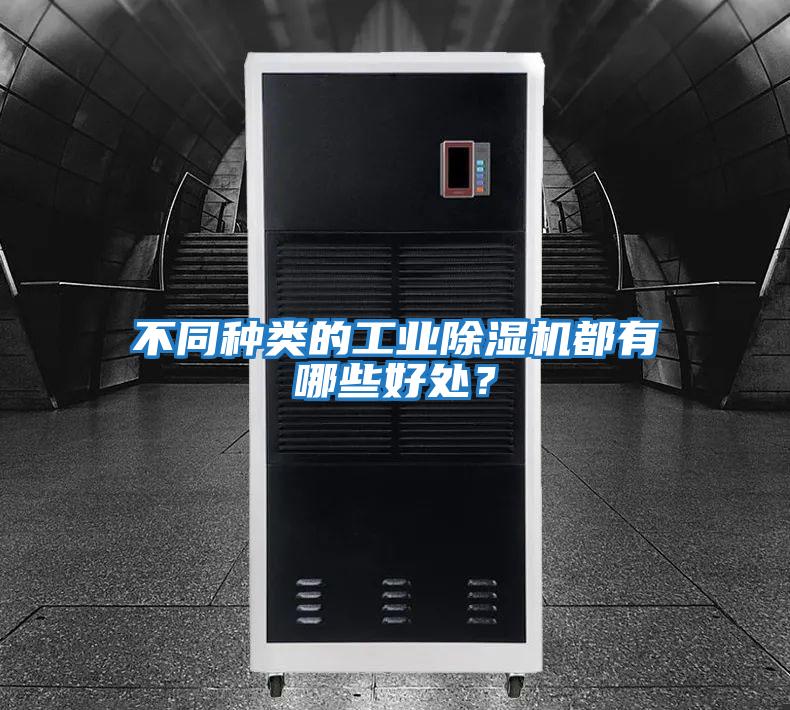 不同種類的工業除濕機都有哪些好處?