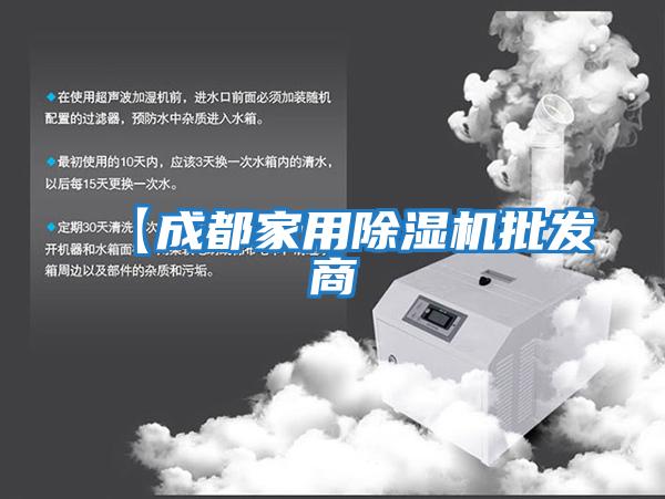 【成都家用除濕機批發商