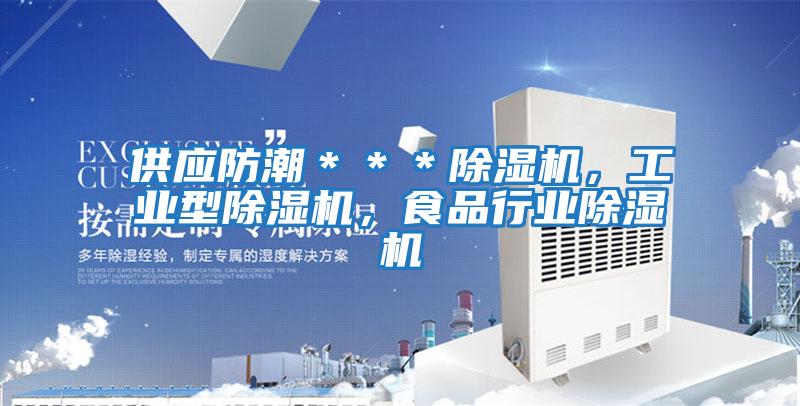 供應(yīng)防潮***除濕機,工業(yè)型除濕機,食品行業(yè)除濕機