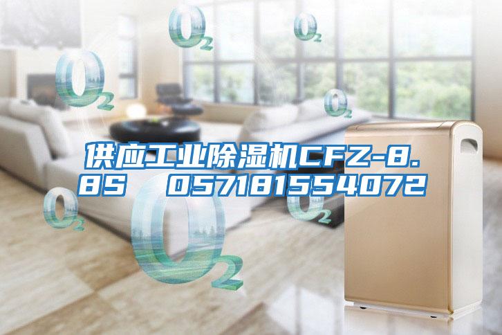 供應工業除濕機CFZ-8.8S  057181554072