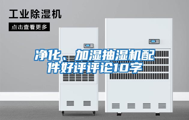 凈化、加濕抽濕機(jī)配件好評評論10字