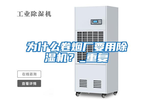 為什么卷煙廠要用除濕機(jī)？_重復(fù)