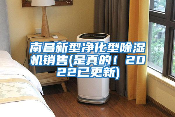 南昌新型凈化型除濕機(jī)銷售(是真的！2022已更新)