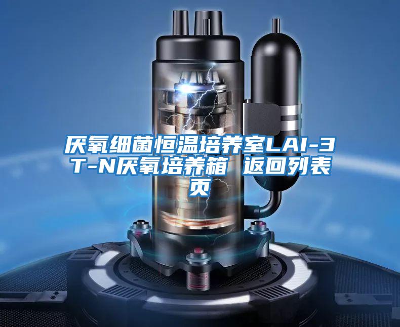 厭氧細菌恒溫培養室LAI-3T-N厭氧培養箱 返回列表頁