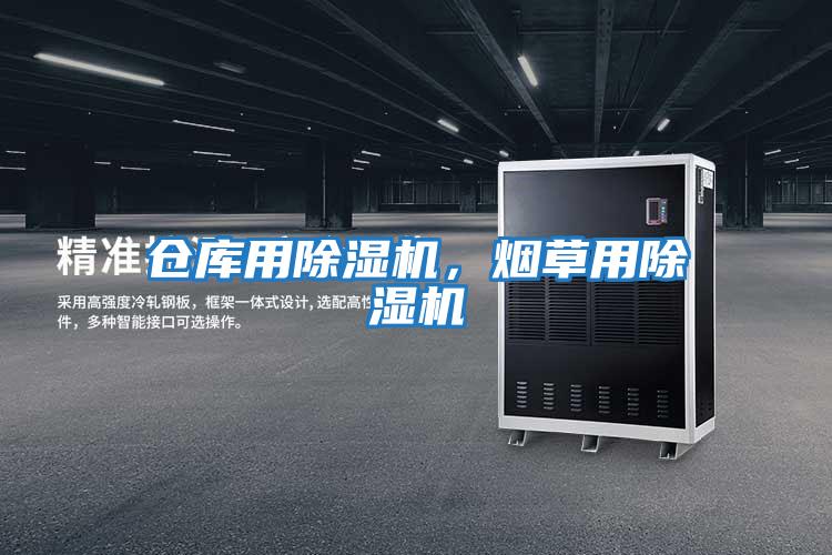 倉庫用除濕機，煙草用除濕機
