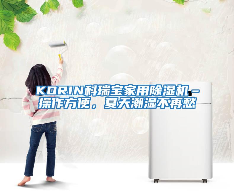 KORIN科瑞寶家用除濕機–操作方便，夏天潮濕不再愁