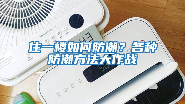 住一樓如何防潮？各種防潮方法大作戰
