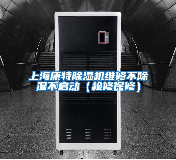 上海康特除濕機(jī)維修不除濕不啟動（檢修保修）