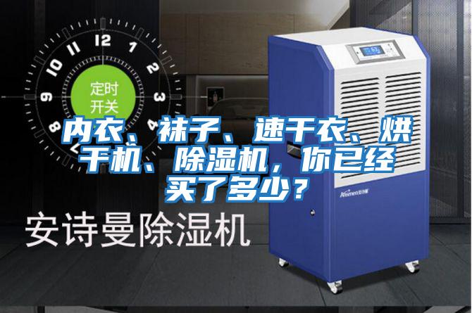 內(nèi)衣、襪子、速干衣、烘干機(jī)、除濕機(jī)，你已經(jīng)買了多少？