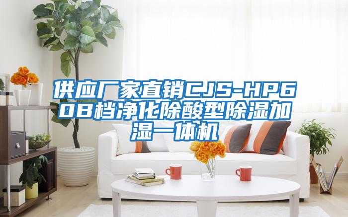 供應(yīng)廠(chǎng)家直銷(xiāo)CJS-HP60B檔凈化除酸型除濕加濕一體機(jī)