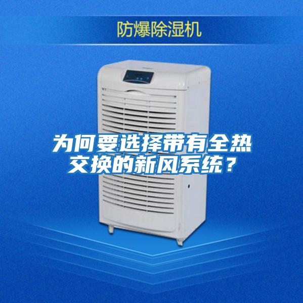 為何要選擇帶有全熱交換的新風(fēng)系統(tǒng)？