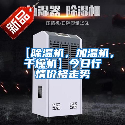 【除濕機(jī)，加濕機(jī)，干燥機(jī)】今日行情價格走勢