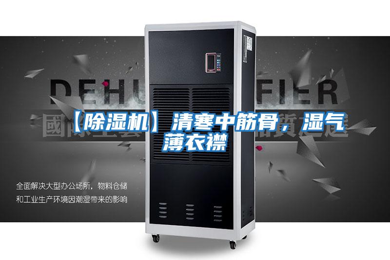 【除濕機(jī)】清寒中筋骨，濕氣薄衣襟