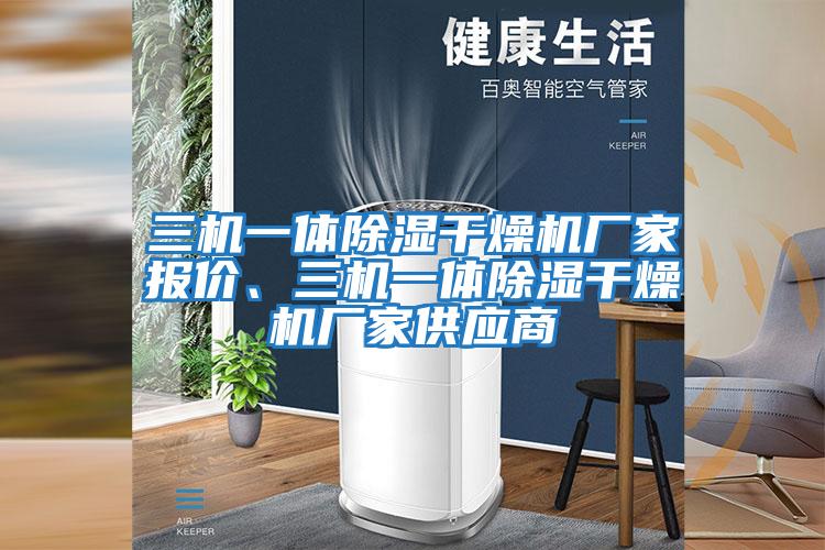 三機一體除濕干燥機廠家報價、三機一體除濕干燥機廠家供應商