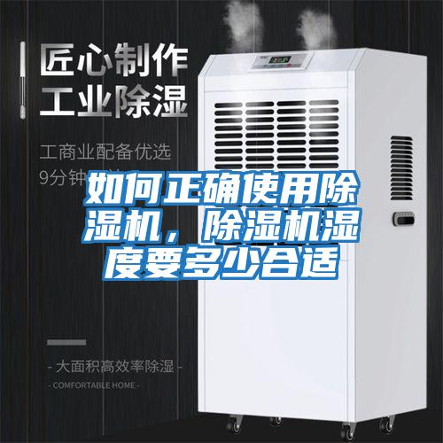 如何正確使用除濕機,除濕機濕度要多少合適