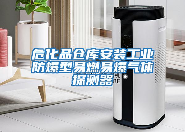 危化品倉庫安裝工業防爆型易燃易爆氣體探測器