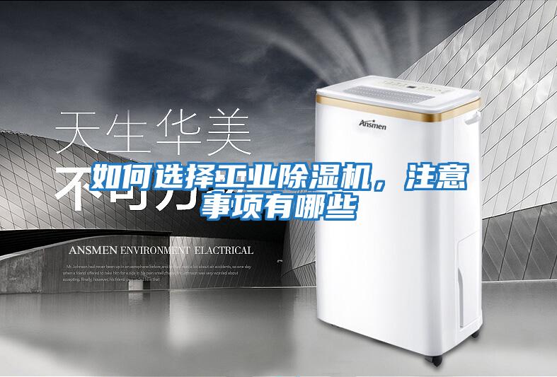 如何選擇工業除濕機，注意事項有哪些