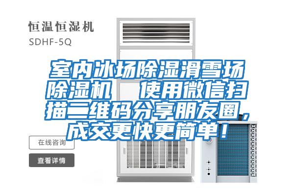 室內(nèi)冰場(chǎng)除濕滑雪場(chǎng)除濕機(jī)  使用微信掃描二維碼分享朋友圈，成交更快更簡(jiǎn)單！