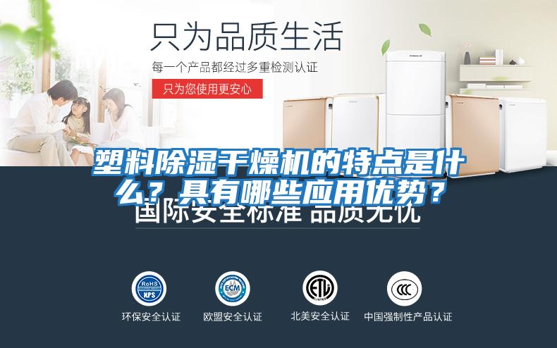 塑料除濕干燥機的特點是什么？具有哪些應用優勢？