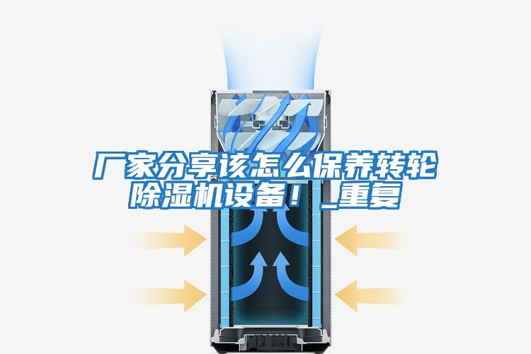 廠家分享該怎么保養(yǎng)轉(zhuǎn)輪除濕機設(shè)備！_重復(fù)