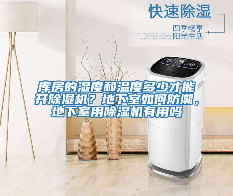 庫房的濕度和溫度多少才能開除濕機？地下室如何防潮，地下室用除濕機有用嗎