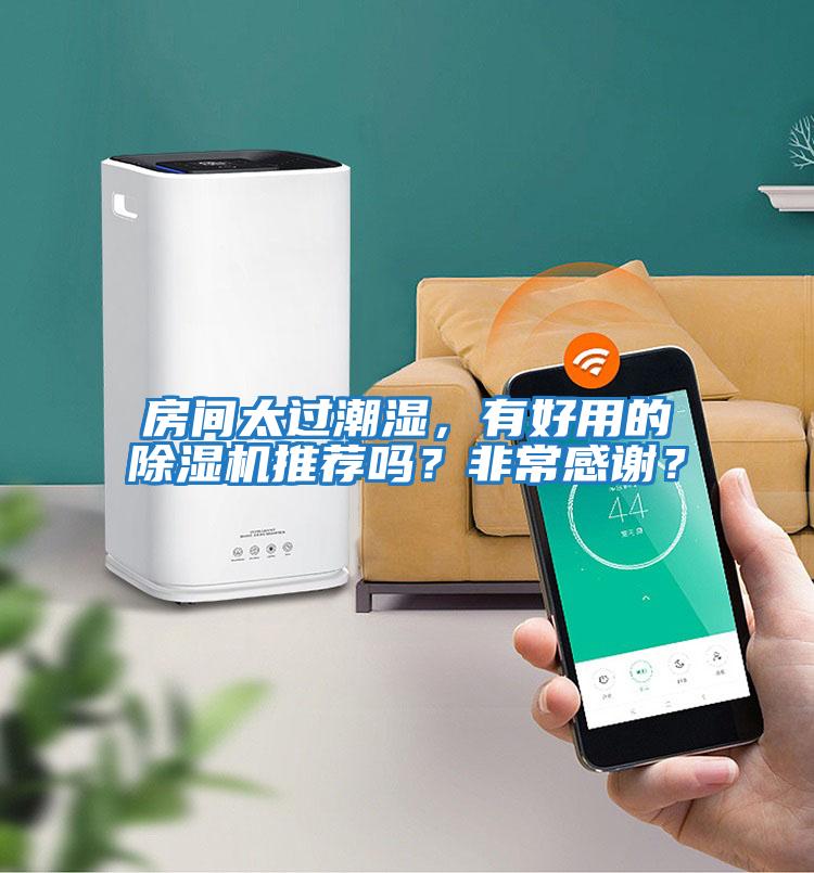 房間太過潮濕,有好用的除濕機推薦嗎?非常感謝?