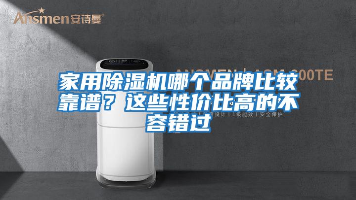家用除濕機哪個品牌比較靠譜？這些性價比高的不容錯過