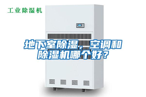 地下室除濕，空調和除濕機哪個好？