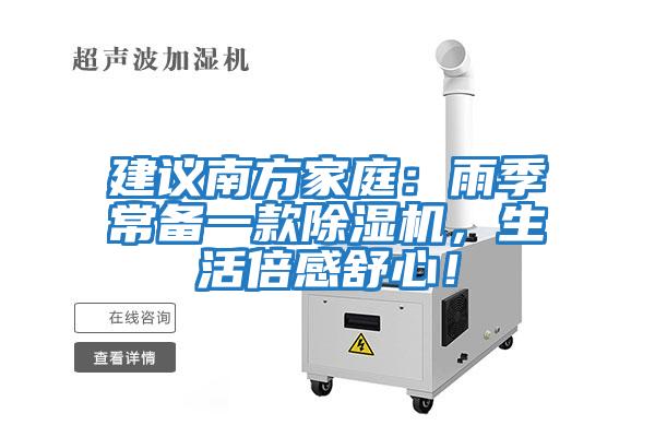 建議南方家庭：雨季常備一款除濕機，生活倍感舒心！