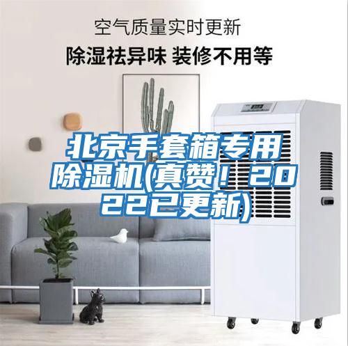 北京手套箱專用除濕機(真贊!2022已更新)