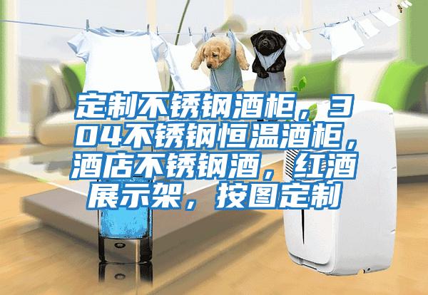 定制不銹鋼酒柜，304不銹鋼恒溫酒柜，酒店不銹鋼酒，紅酒展示架，按圖定制