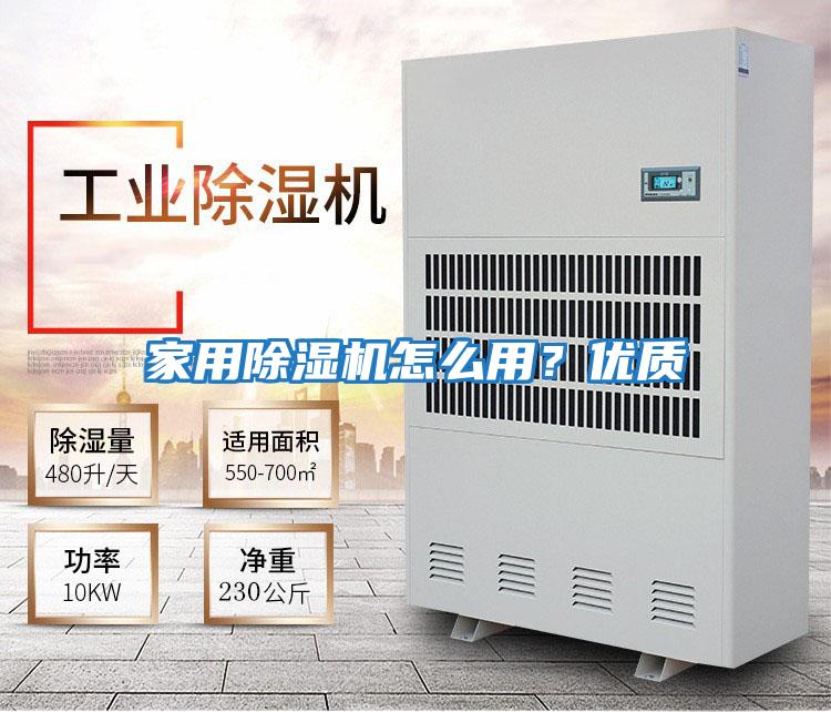 家用除濕機怎么用？優(yōu)質(zhì)