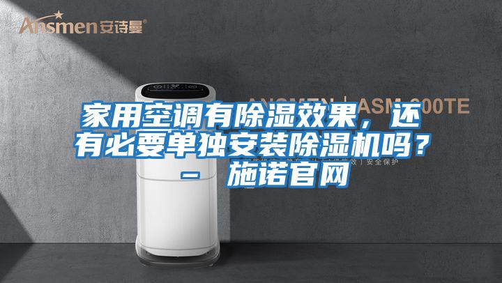 家用空調有除濕效果，還有必要單獨安裝除濕機嗎？ – 施諾官網