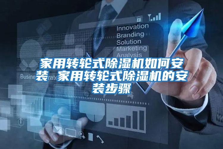 家用轉輪式除濕機如何安裝 家用轉輪式除濕機的安裝步驟