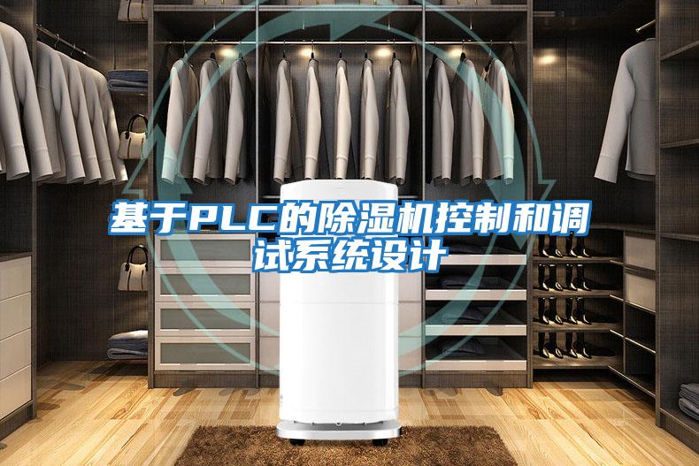 基于PLC的除濕機控制和調試系統設計